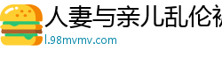 人妻与亲儿乱伦被小叔子撞见，惨遭胁迫强行侵犯！国产裸聊